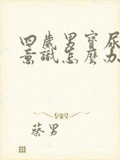 四岁男宝尿床无意识怎么办