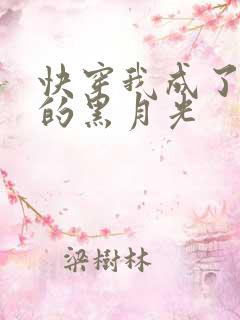 快穿我成了大佬的黑月光