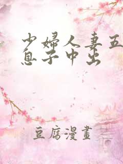 少妇人妻五十路息子中出
