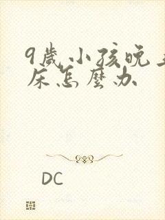 9岁小孩晚上尿床怎么办