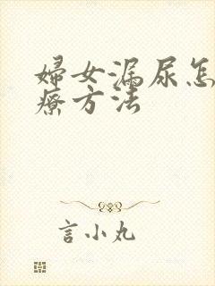 妇女漏尿怎么治疗方法