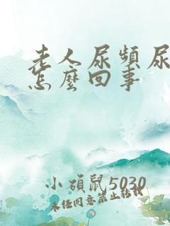 老人尿频尿多是怎么回事