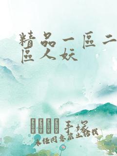 精品一区二区三区人妖