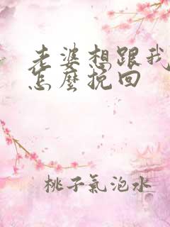 老婆想跟我离婚怎么挽回