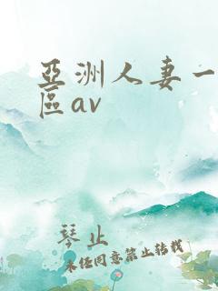 亚洲人妻一区二区av
