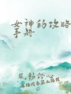 女神的攻略调教手册