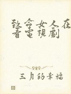 致命女人在线观看电视剧