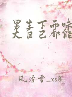 男生下面味道很大自己都能闻到怎么回事