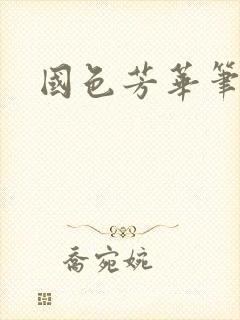 国色芳华笔趣阁