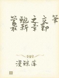 管鲍之交笔趣阁最新章节