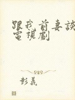 跟我前妻谈恋爱电视剧