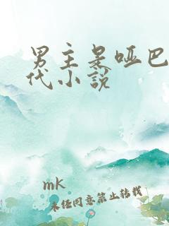 男主是哑巴的现代小说