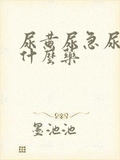 尿黄尿急尿频吃什么药