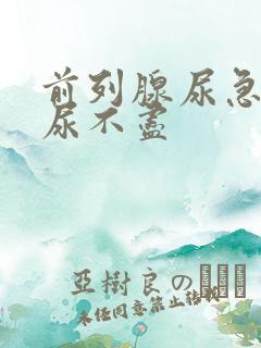 前列腺尿急尿频尿不尽