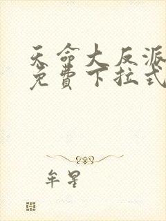 天命大反派漫画免费下拉式奇漫屋