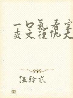 一口气看完重生爽文复仇大女主打脸