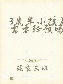 3岁半小孩尿床需要干预吗