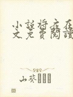 小说将夜在线全文免费阅读