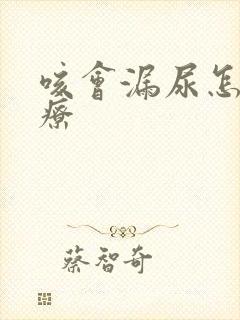 咳会漏尿怎么治疗