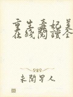 重生毒妃美又飒在线阅读全文