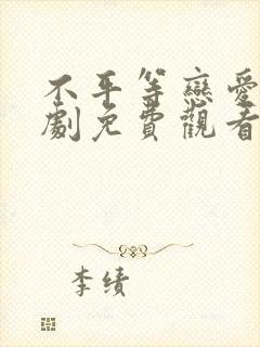 不平等恋爱电视剧免费观看全集