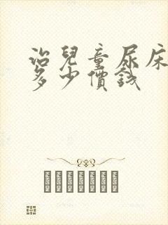 治儿童尿床要花多少价钱