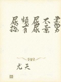 尿频尿不尽感觉总有尿意男性