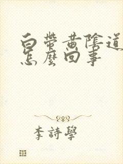 白带黄阴道口痒怎么回事