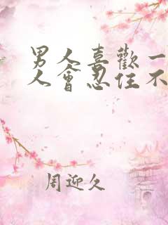 男人喜欢一个女人会忍住不联系吗