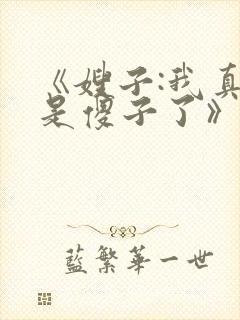 《嫂子:我真不是傻子了》