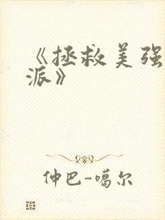 《拯救美强惨反派》