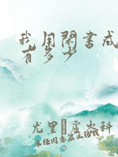 我用闲书成圣人有多少