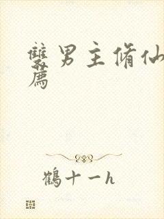 双男主修仙文推荐