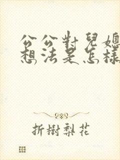 公公对儿媳妇有想法是怎样的心理?