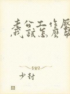 老公工作压力大,我该怎么帮他减压