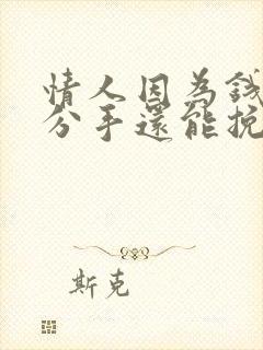 情人因为钱而闹分手还能挽回吗