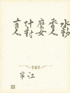 有什么香水让男人对女人动情