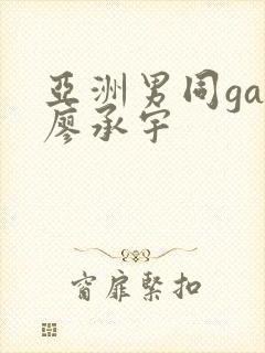 亚洲男同gay廖承宇