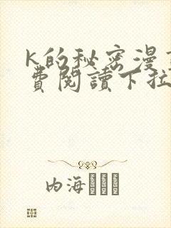 k的秘密漫画免费阅读下拉式