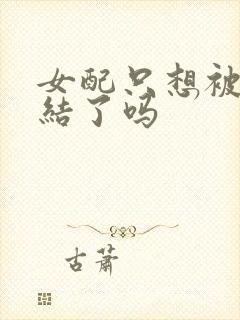 女配只想被渣完结了吗