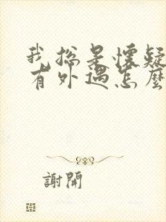 我总是怀疑老公有外遇怎么办