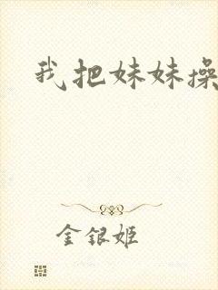 我把妹妹操爽了