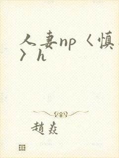 人妻np〈慎入〉h