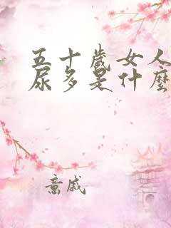 五十岁女人晚上尿多是什么原因