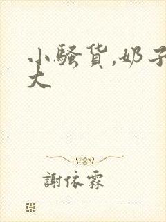 小骚货,奶子好大