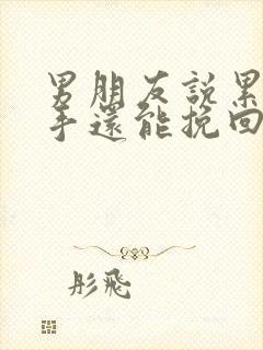 男朋友说累提分手还能挽回吗