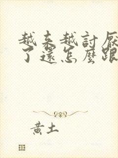 越来越讨厌婆婆了还怎么跟她相处