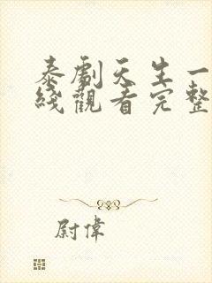 泰剧天生一对在线观看完整版