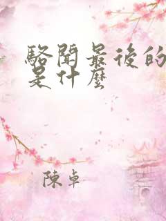 骆闻最后的结局是什么