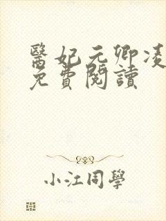 医妃元卿凌全文免费阅读